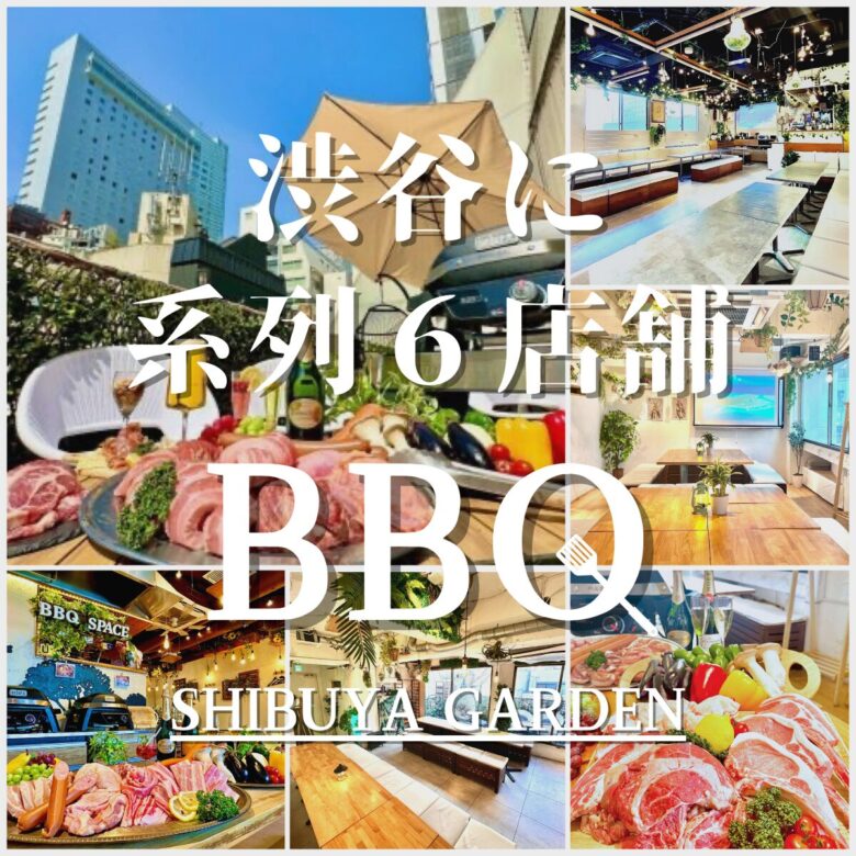渋谷で貸切グランピングBBQ（バーベキュー）なら渋谷ガーデンホールがおすすめ！
室内だから雨でも安心！大人数での貸切パーティーにぴったり！飲み放題付きバーベキューコース