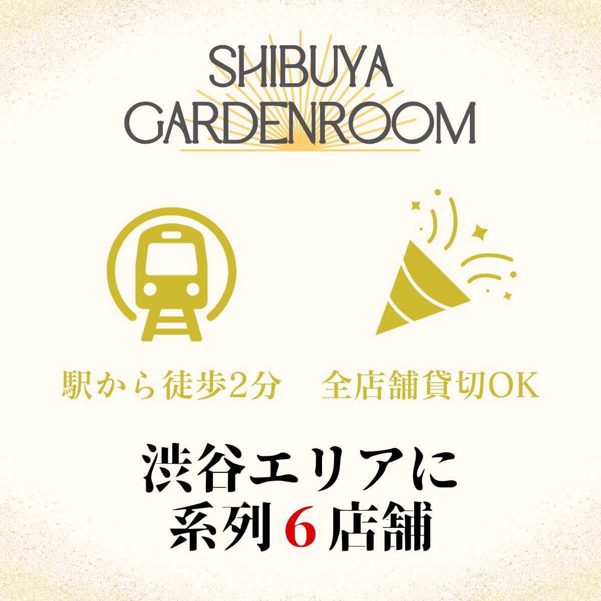 〈渋谷×貸切×８０人〉「渋谷ガーデンホール」　系列店舗案内