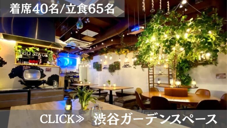 系列貸切パーティー＆BBQ会場「渋谷ガーデンスペース道玄坂店」〈渋谷×貸切×８０人〉