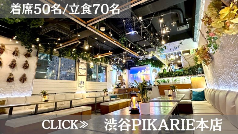 系列貸切パーティー＆BBQ会場「渋谷PIKARIE道玄坂本店」〈渋谷×貸切×８０人〉