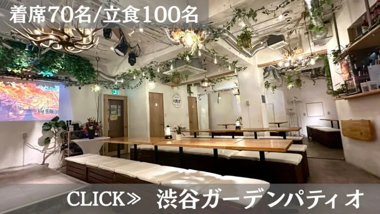 系列貸切パーティー&BBQ会場「渋谷ガーデンパティオ」〈渋谷×貸切×80人〉