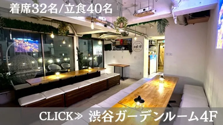 系列貸切パーティー&BBQ会場「渋谷ガーデンルーム4F」〈渋谷×貸切×80人〉