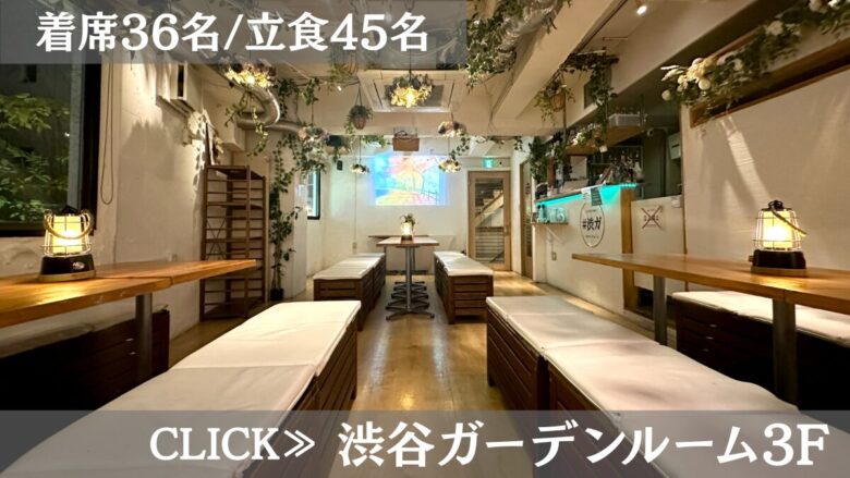 系列貸切パーティー＆BBQ会場「渋谷ガーデンルーム3F」〈渋谷×貸切×８０人〉