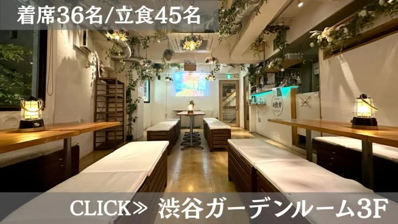 系列貸切パーティー&BBQ会場「渋谷ガーデンルーム3F」〈渋谷×貸切×80人〉