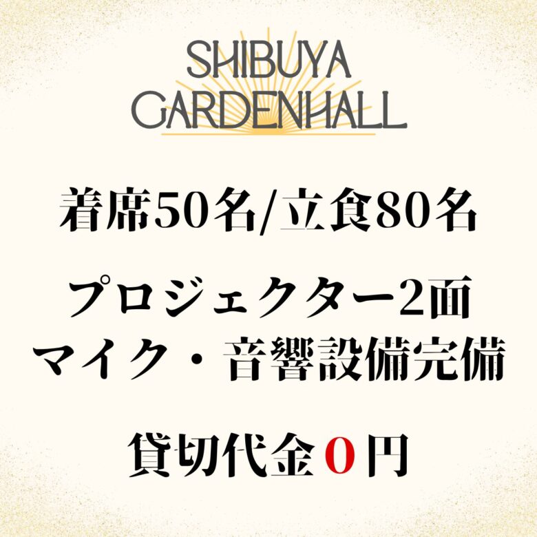 〈渋谷×貸切×８０人〉渋谷ガーデンホール　貸切紹介画像