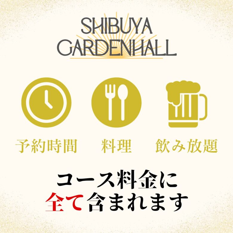 〈渋谷×貸切×８０人〉「渋谷ガーデンホール」　貸切コース案内