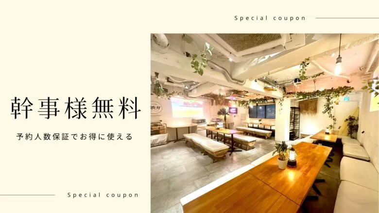 幹事無料