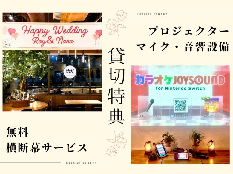 〈渋谷×貸切×追いコン〉設備イメージ