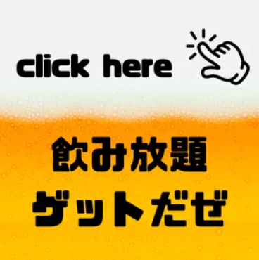 〈渋谷×貸切×夏BBQ〉飲み放題